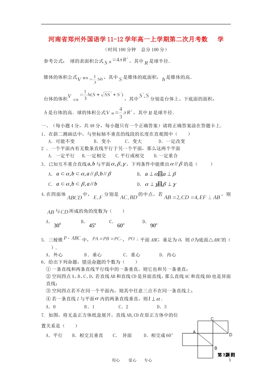 河南省郑州外国语学校11-12学年高一数学上学期第二次月考试卷【会员独享】_第1页