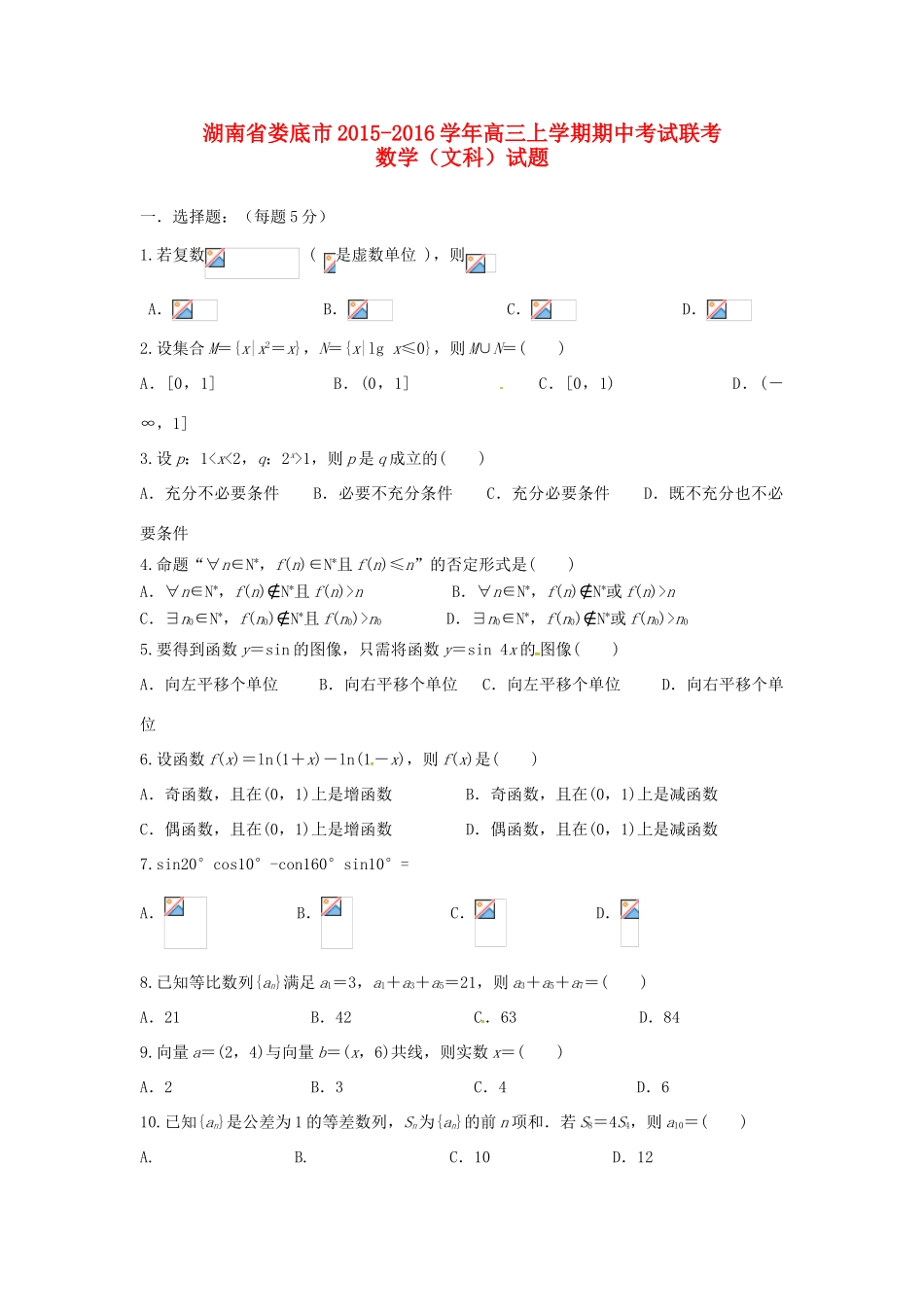 湖南省娄底市高三数学上学期期中联考试题 文-人教版高三全册数学试题_第1页