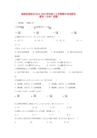 湖南省娄底市高三数学上学期期中联考试题 文-人教版高三全册数学试题
