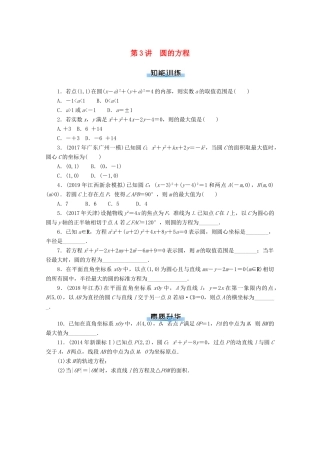 高考数学一轮知能训练 第七章 解析几何 第3讲 圆的方程（含解析）-人教版高三全册数学试题