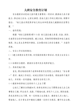 大一班安全教育计划