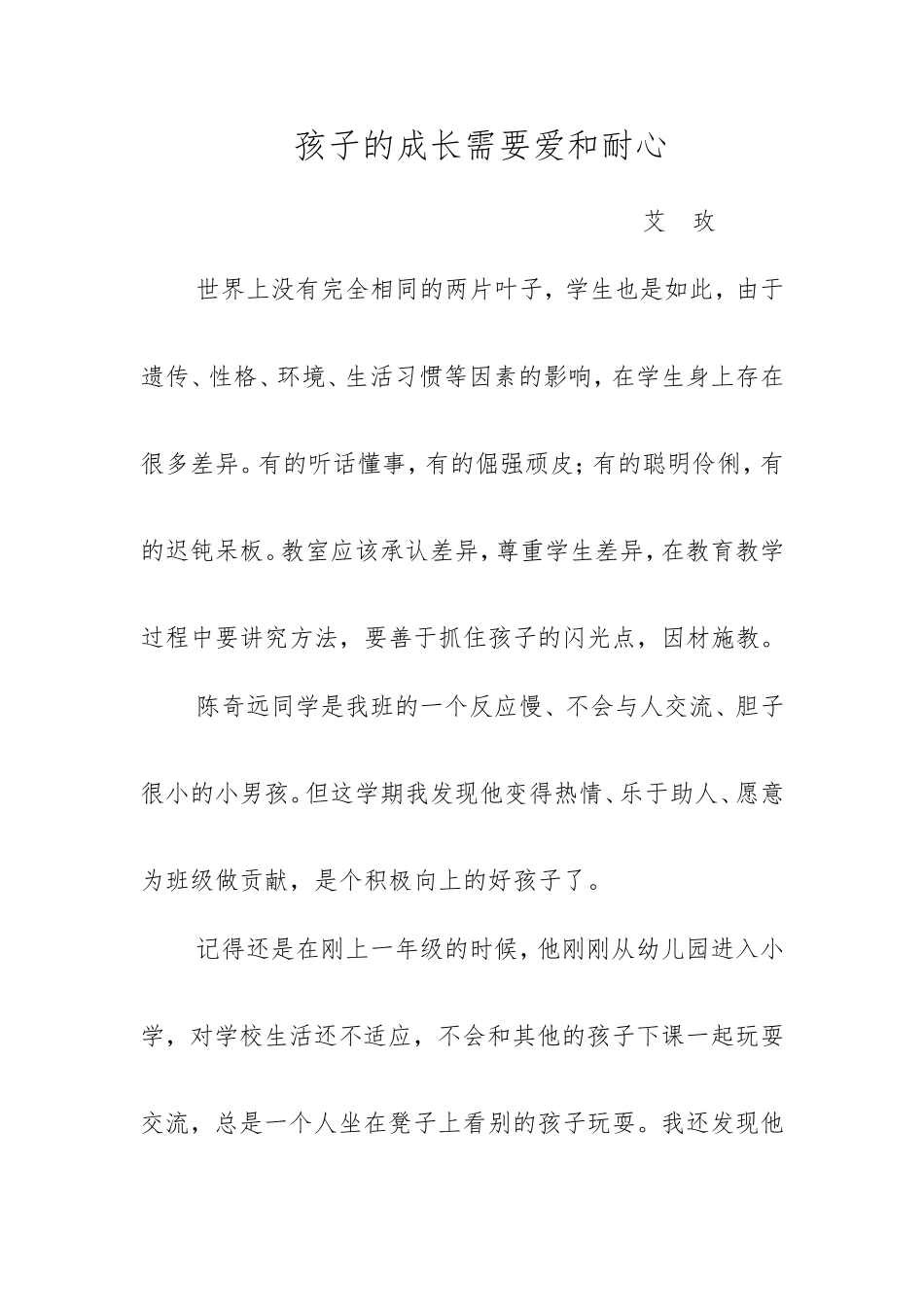 孩子的成长需要爱和耐心_第1页