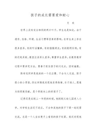 孩子的成长需要爱和耐心