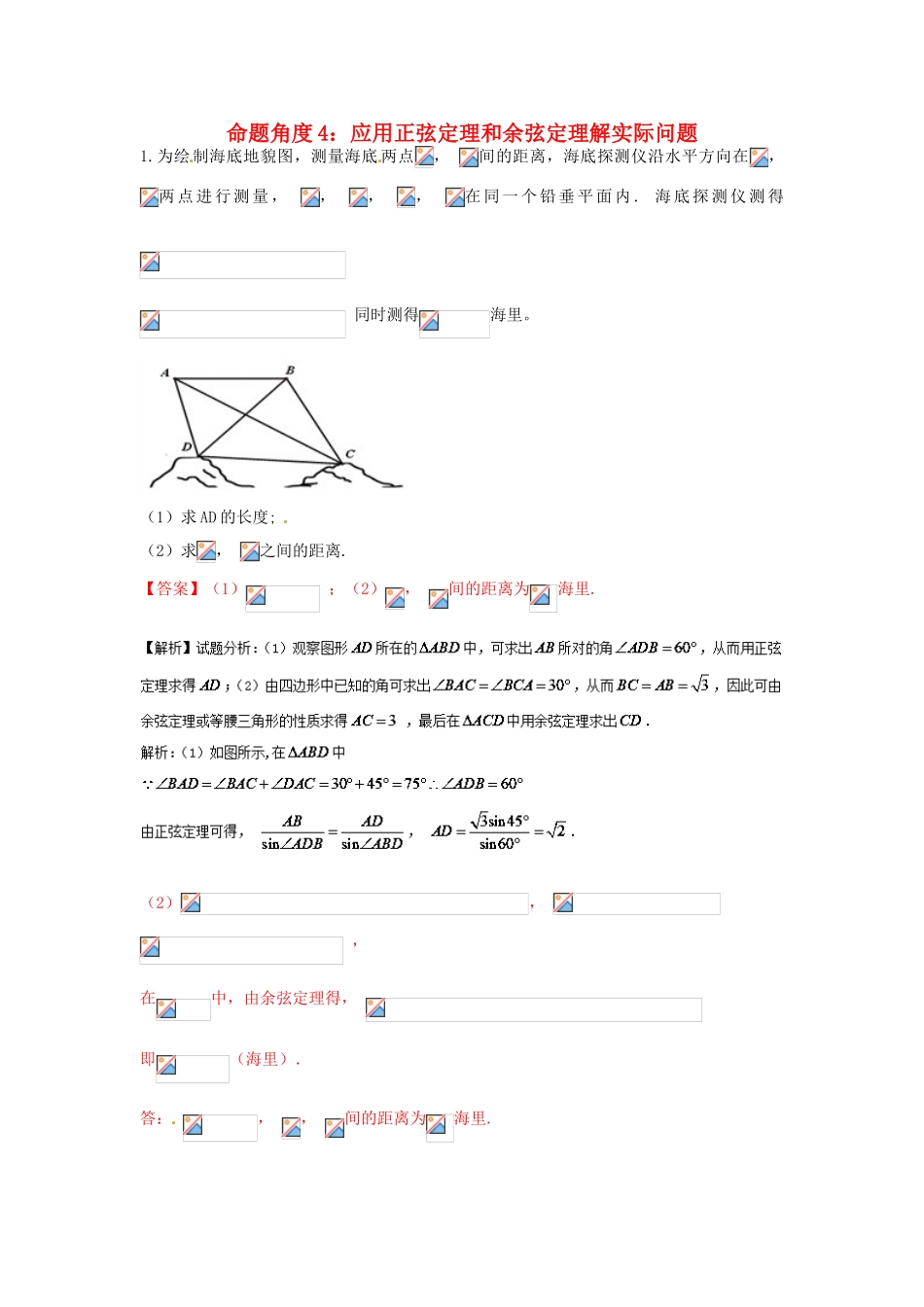 高考数学 命题角度2-4 应用正弦定理和余弦定理解实际问题大题狂练 文-人教版高三全册数学试题_第1页