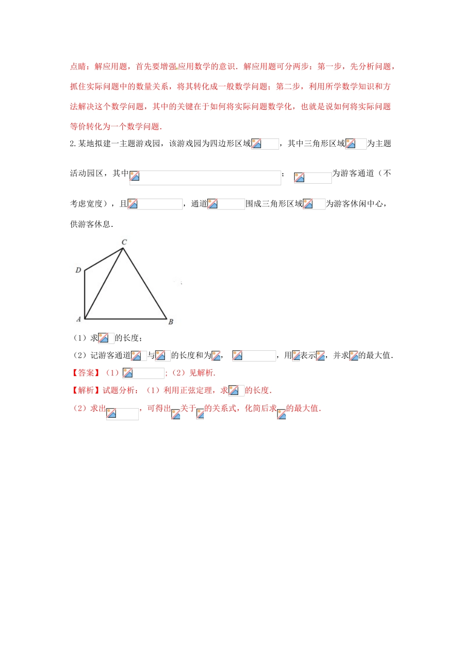 高考数学 命题角度2-4 应用正弦定理和余弦定理解实际问题大题狂练 文-人教版高三全册数学试题_第2页