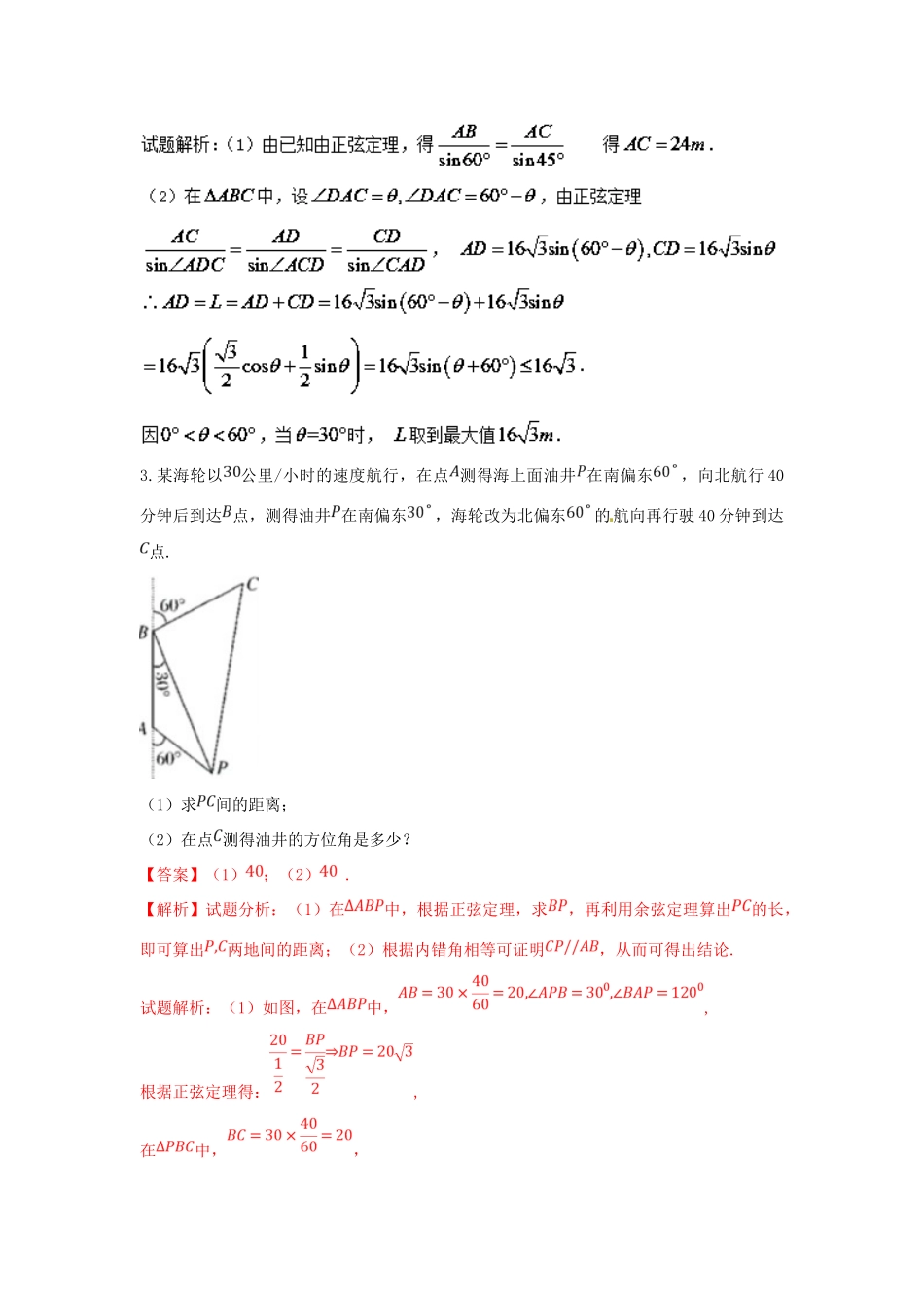 高考数学 命题角度2-4 应用正弦定理和余弦定理解实际问题大题狂练 文-人教版高三全册数学试题_第3页