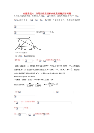 高考数学 命题角度2-4 应用正弦定理和余弦定理解实际问题大题狂练 文-人教版高三全册数学试题