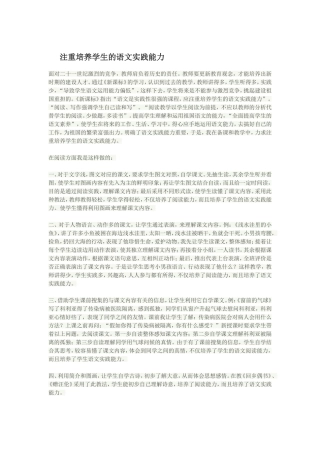 注重培养学生的语文实践能力