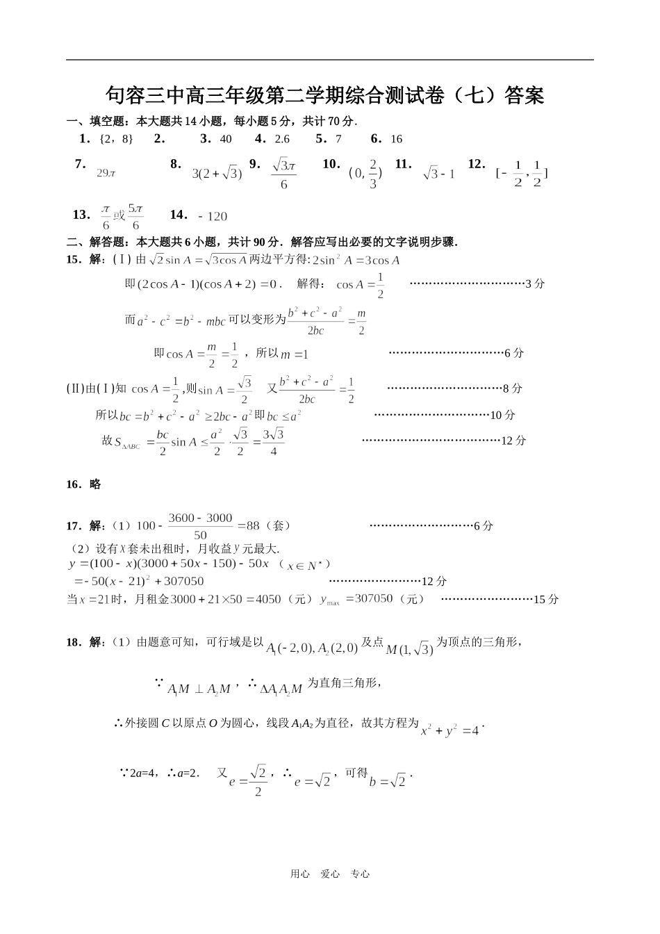 句容三中高三年级第二学期数学综合测试卷（三）答案_第1页