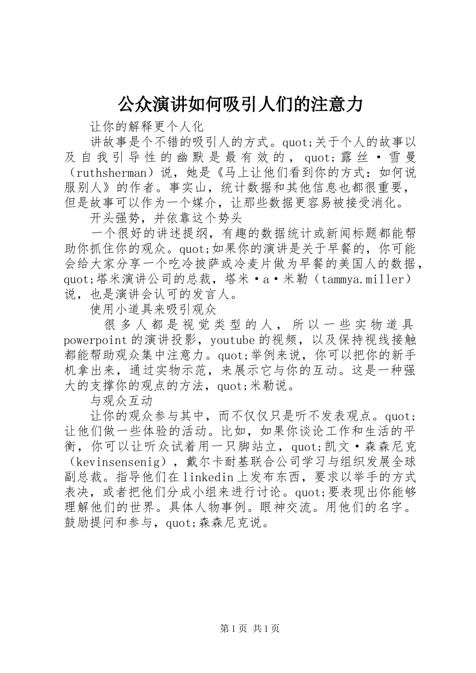 公众演讲稿如何吸引人们的注意力_第1页