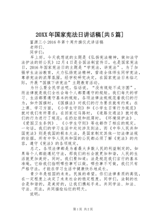 20XX年国家宪法日讲话发言稿[共5篇](3)