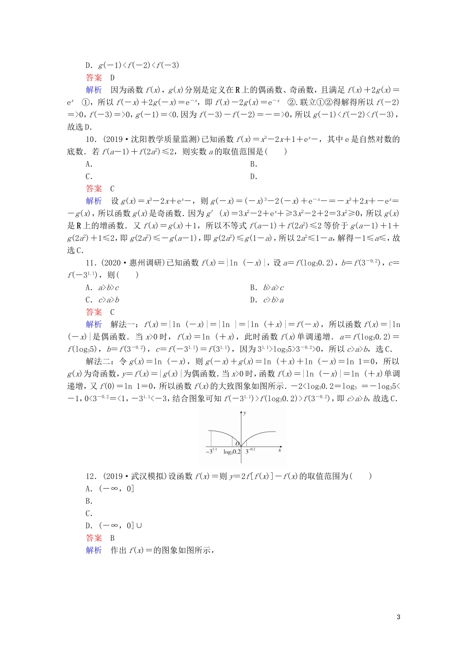 高考数学一轮复习 第二部分 专题突破练 专题突破练（1）函数的综合问题（含解析）苏教版-苏教版高三全册数学试题_第3页