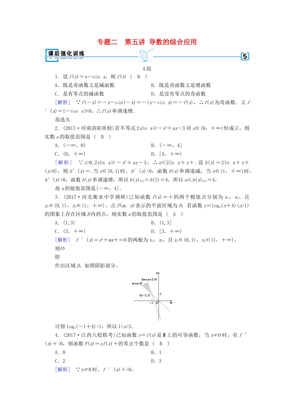 高考数学二轮复习 专题2 函数、不等式、导数 第5讲 导数的综合应用课后强化训练-人教版高三全册数学试题_第1页