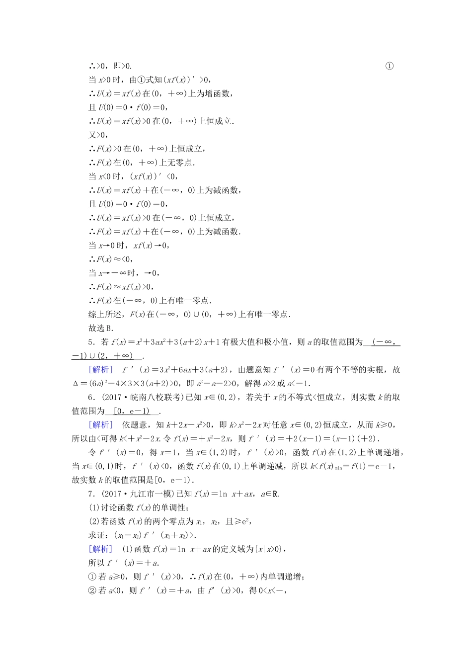 高考数学二轮复习 专题2 函数、不等式、导数 第5讲 导数的综合应用课后强化训练-人教版高三全册数学试题_第2页