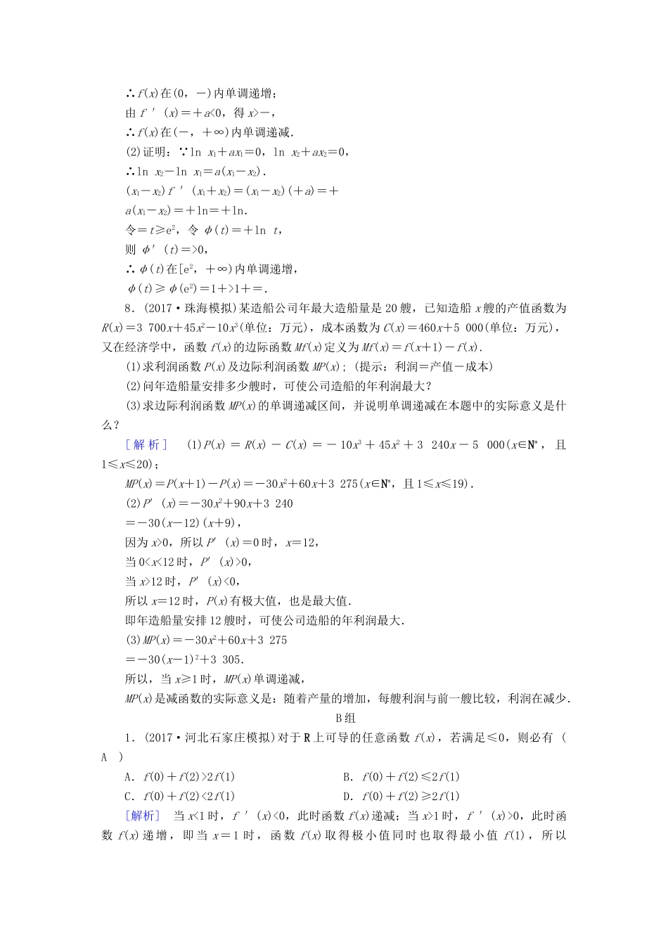 高考数学二轮复习 专题2 函数、不等式、导数 第5讲 导数的综合应用课后强化训练-人教版高三全册数学试题_第3页