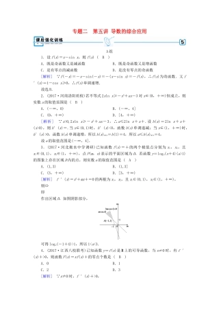 高考数学二轮复习 专题2 函数、不等式、导数 第5讲 导数的综合应用课后强化训练-人教版高三全册数学试题