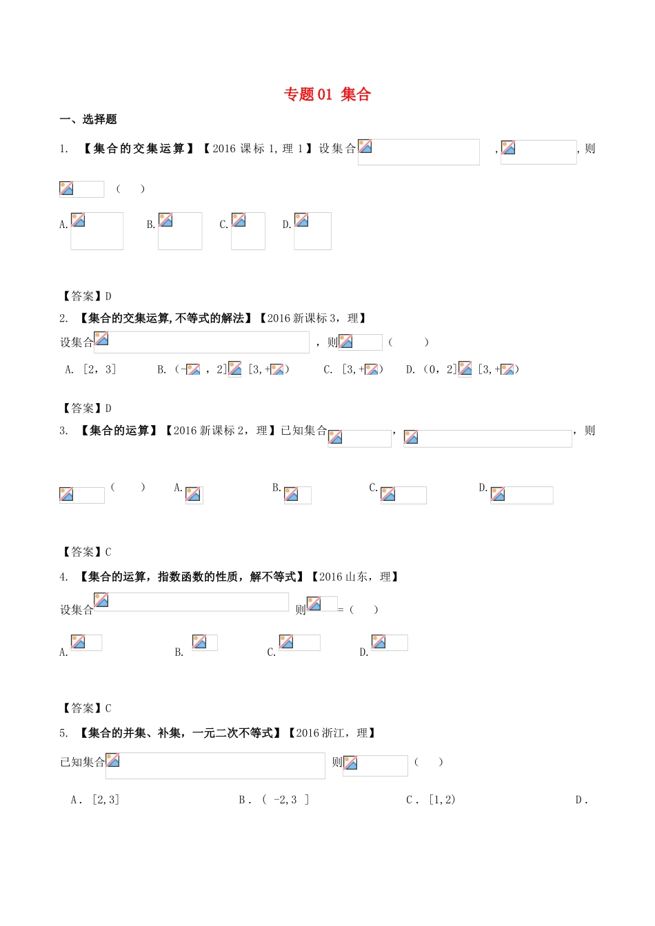 高考数学 解读真题系列 专题01 集合 理-人教版高三全册数学试题_第1页