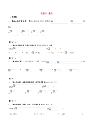 高考数学 解读真题系列 专题01 集合 理-人教版高三全册数学试题