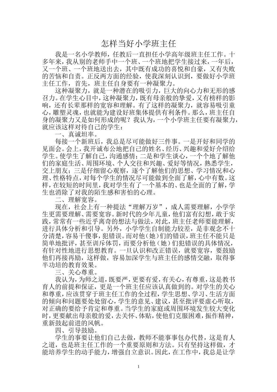 怎样当好小学班主任_第1页