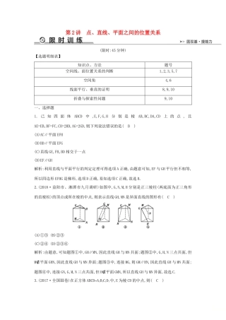 高考数学二轮复习 第一篇 专题五 立体几何 第2讲 点、直线、平面之间的位置关系限时训练 文-人教版高三全册数学试题