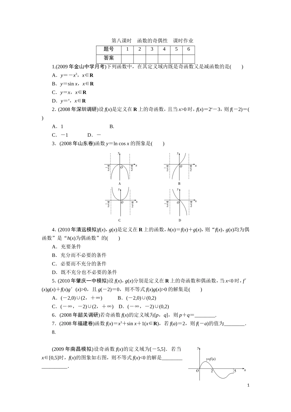 广东数学一轮复习：第三章 8《函数的奇偶性》（通用版）_第1页
