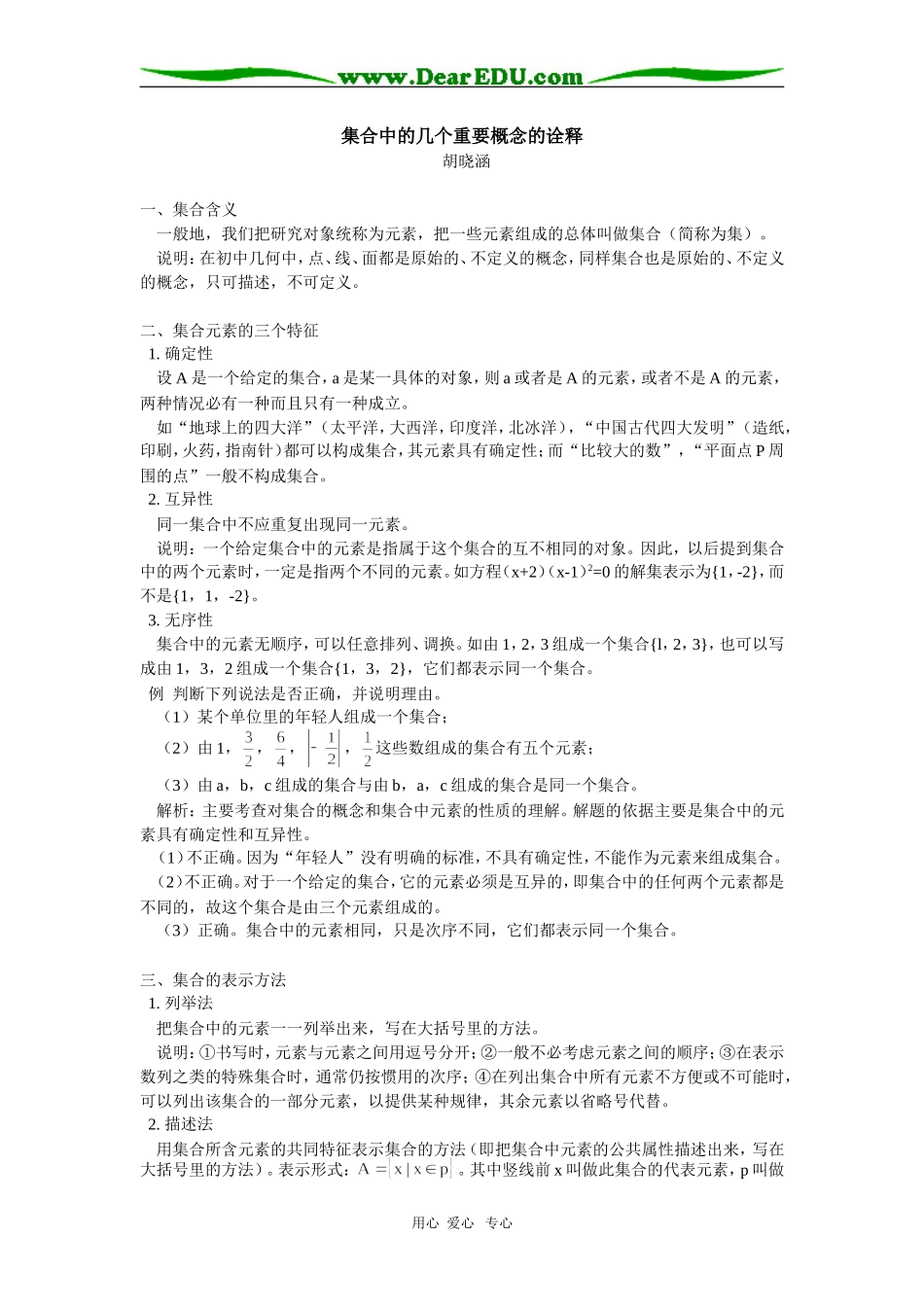 高中数学集合中的几个重要概念的诠释专题辅导_第1页