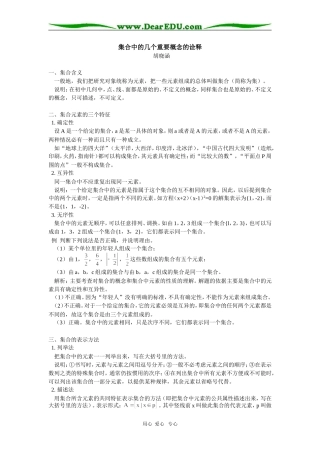 高中数学集合中的几个重要概念的诠释专题辅导