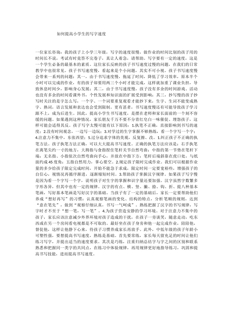 如何提高小学生的写字速度_第1页