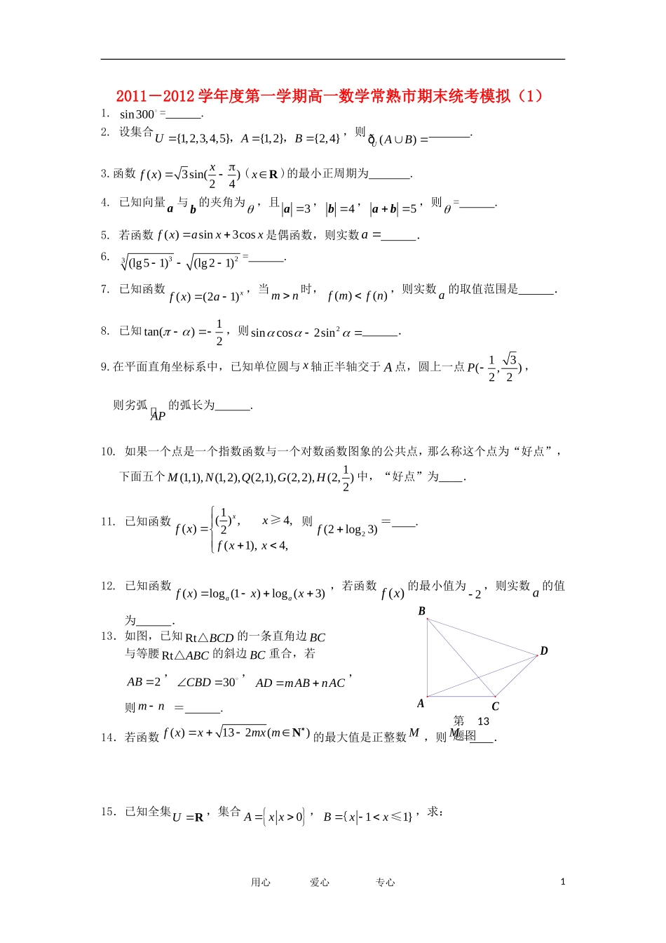 江苏省常熟市11-12学年高一数学上学期期末统考模拟（1）卷苏教版_第1页