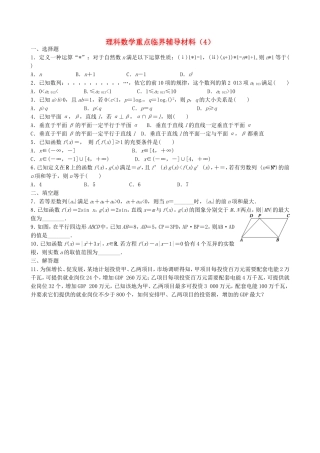 高中高三数学重点临界辅导试题（4）理-人教版高三全册数学试题