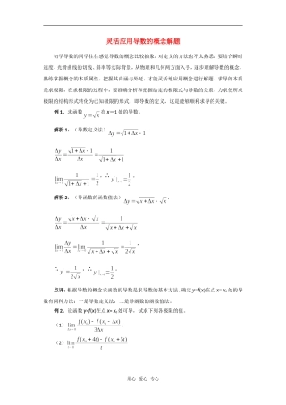 高考数学复习点拨 灵活应用导数的概念解题