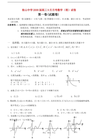 广东省中山市桂山中学09届高三数学9月月考（理）试题  人教版