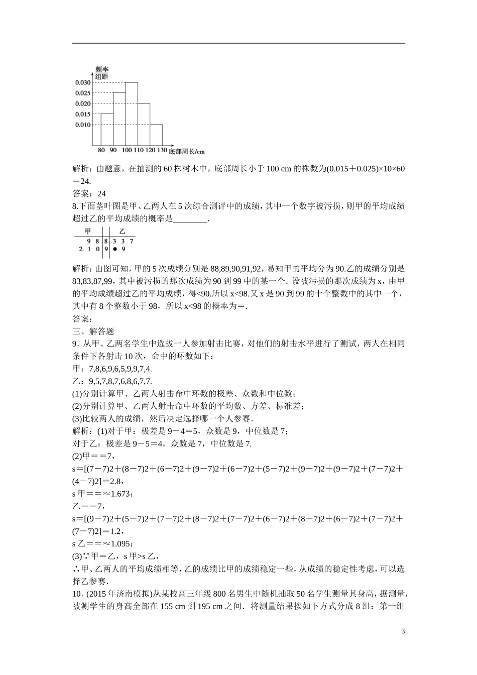 优化探究高考数学一轮复习 9-3 用样本估计总体课时作业 文-人教版高三全册数学试题_第3页