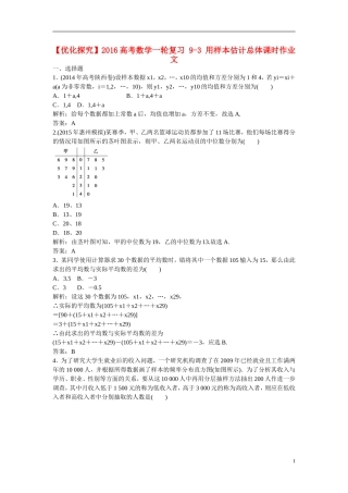 优化探究高考数学一轮复习 9-3 用样本估计总体课时作业 文-人教版高三全册数学试题