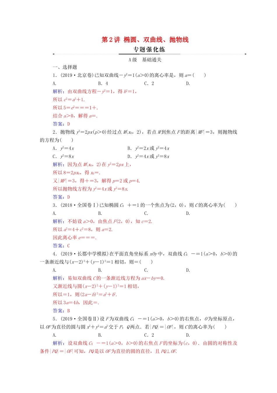 高考数学二轮复习 第二部分 专题五 解析几何 第2讲 椭圆、双曲线、抛物线练习 文（含解析）-人教版高三全册数学试题_第1页