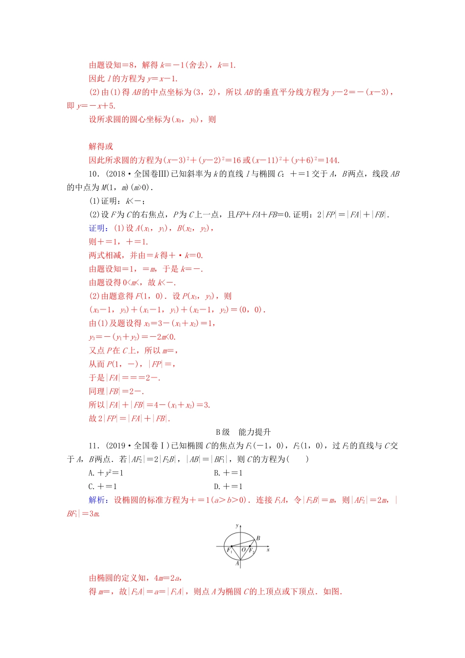 高考数学二轮复习 第二部分 专题五 解析几何 第2讲 椭圆、双曲线、抛物线练习 文（含解析）-人教版高三全册数学试题_第3页