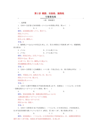 高考数学二轮复习 第二部分 专题五 解析几何 第2讲 椭圆、双曲线、抛物线练习 文（含解析）-人教版高三全册数学试题