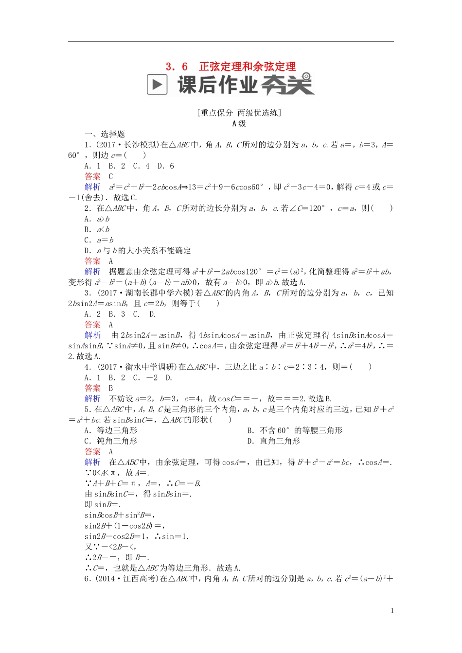 高考数学一轮复习 第3章 三角函数、解三角形 3.6 正弦定理和余弦定理课后作业 文-人教版高三全册数学试题_第1页