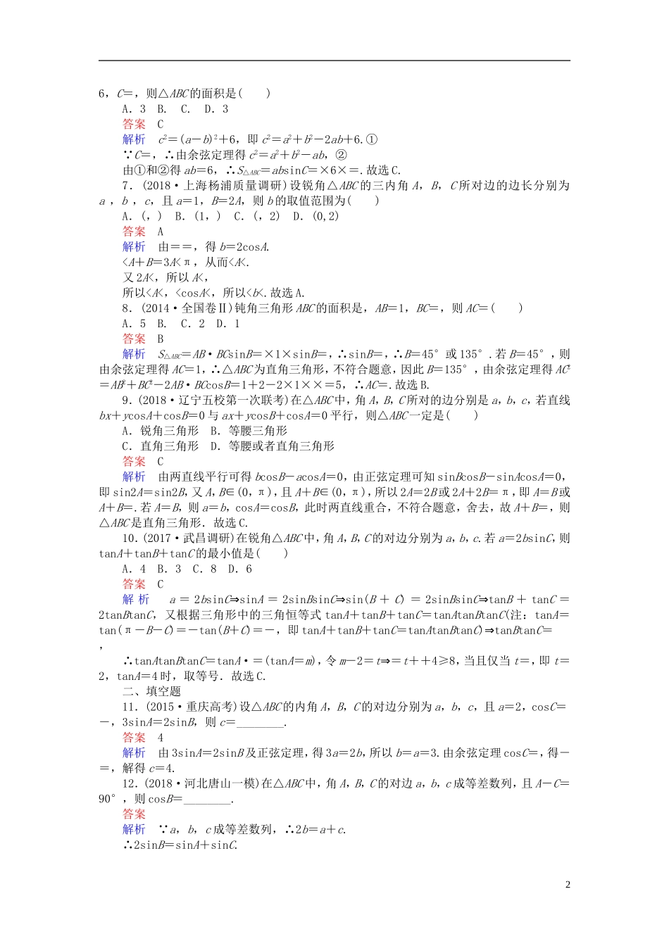 高考数学一轮复习 第3章 三角函数、解三角形 3.6 正弦定理和余弦定理课后作业 文-人教版高三全册数学试题_第2页