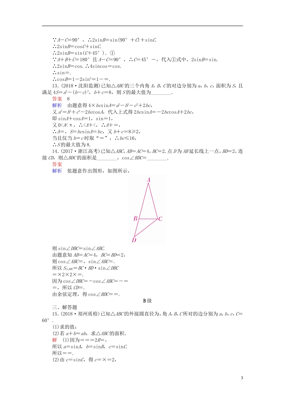 高考数学一轮复习 第3章 三角函数、解三角形 3.6 正弦定理和余弦定理课后作业 文-人教版高三全册数学试题_第3页