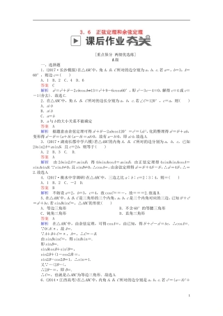 高考数学一轮复习 第3章 三角函数、解三角形 3.6 正弦定理和余弦定理课后作业 文-人教版高三全册数学试题