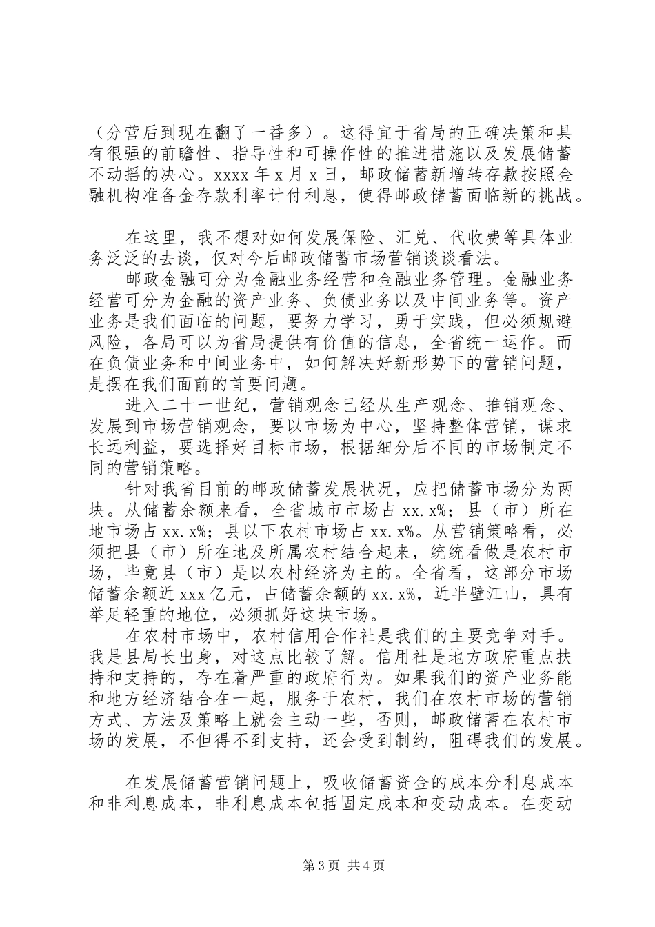 （邮政储汇局副局长）竞职演讲稿(1)_第3页