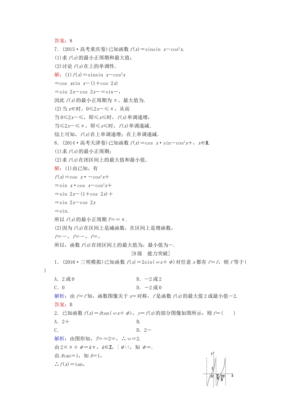 高考数学大一轮复习 第三章 三角函数、解三角形 3.5 三角函数的图像和性质课时规范训练 理 北师大版-北师大版高三全册数学试题_第2页