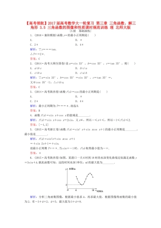 高考数学大一轮复习 第三章 三角函数、解三角形 3.5 三角函数的图像和性质课时规范训练 理 北师大版-北师大版高三全册数学试题