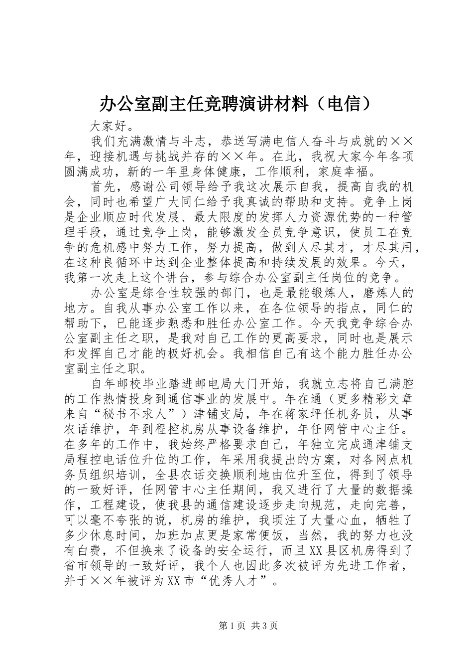 办公室副主任竞聘演讲稿材料（电信）(12)_第1页