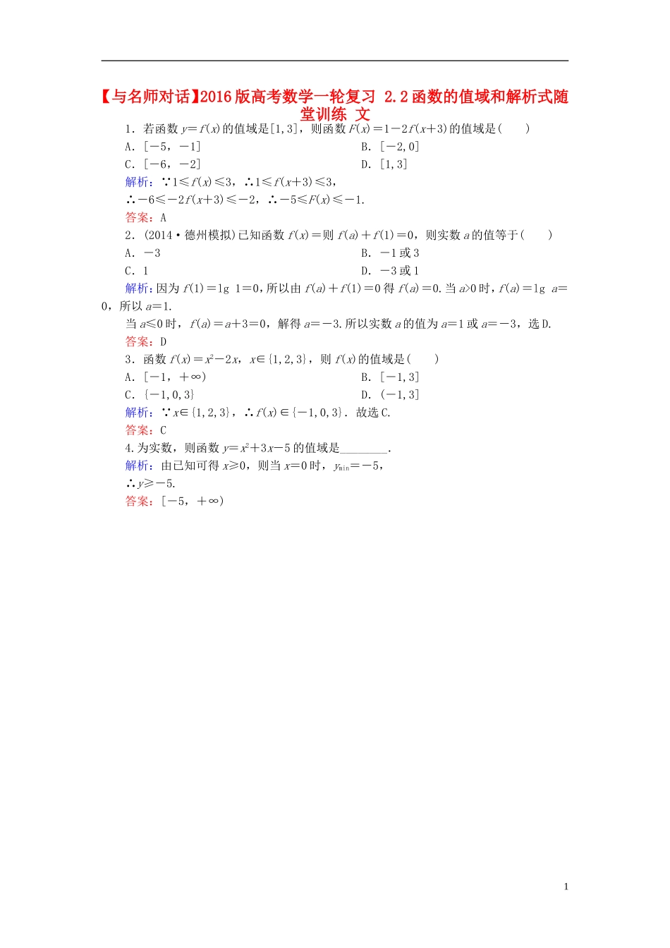 高考数学一轮复习 2.2函数的值域和解析式随堂训练 文-人教版高三全册数学试题_第1页