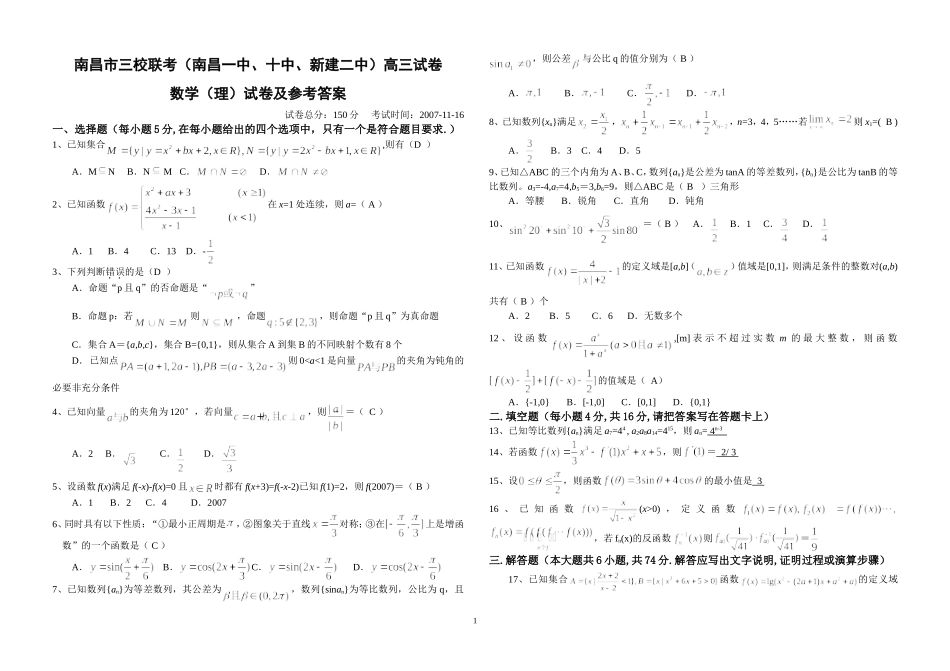 江西省南昌市(南昌一中、十中、新建二中)三校第一次联考高三数学理科试卷_第1页