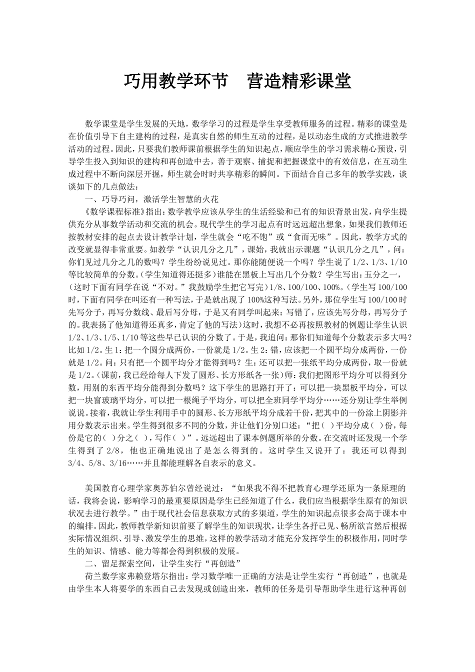注重教学环节打造精彩课堂_第1页