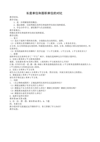 长度单位和面积单位的对比