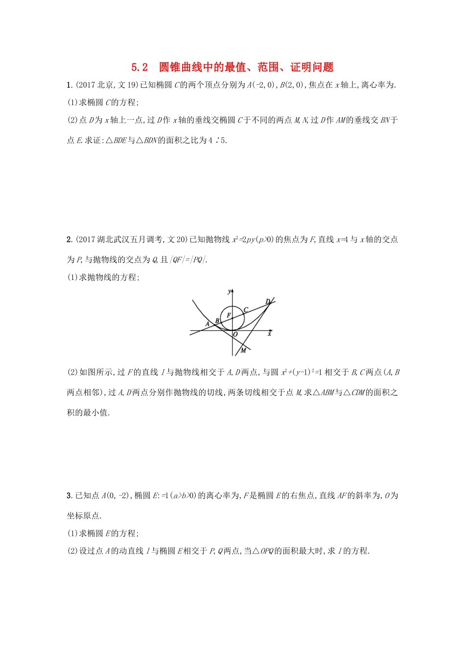 高考数学 高考大题专项突破五 直线与圆锥曲线压轴大题 5.2 圆锥曲线中的最值、范围、证明问题 文 新人教A版-新人教A版高三全册数学试题_第1页